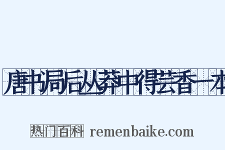 唐书局后丛莽中得芸香一本是什么意思的图片